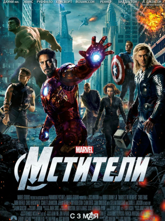 Мстители / The Avengers [2012, BDRip]