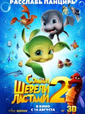 Шевели ластами 2 / Sammy's avonturen 2 [2012, BDRip]