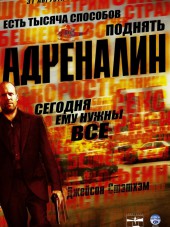 Адреналин / Crank [2006, HDRip]