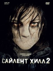 Сайлент Хилл 2 / Silent Hill: Revelation 3D [2012, DVDRip]