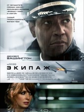 Экипаж / Flight [2012, HDRip]