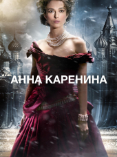 Анна Каренина / Anna Karenina [2012, BDRip]