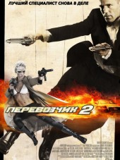 Перевозчик 2 / Transporter 2 [2005, BDRip]