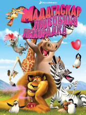 Безумный Мадагаскар / Страстный Мадагаскар / Madly Madagascar [2013, DVDRip]