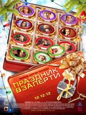Праздник взаперти [2012, SATRip]