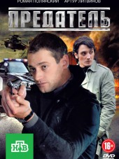 Предатель [2012, DVDRip]
