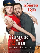 Замуж на 2 дня / Un plan parfait [2012, HDRip]