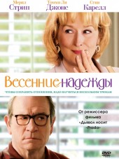 Весенние надежды / Hope Springs [2012, BDRip]