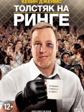 Толстяк на ринге / Here Comes the Boom [2012, HDRip]
