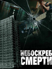 Небоскрёб смерти / Многоэтажка / Tower Block [2012, BDRip]