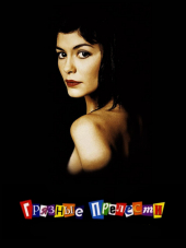 Грязные прелести / Dirty Pretty Things [2002, BDRip]