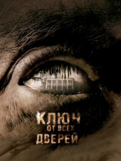 Ключ от всех дверей / Skeleton Key, The [2005, HDRip]