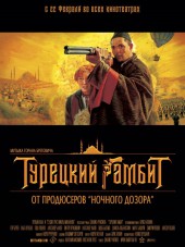 Турецкий гамбит [2005, DVDRip]