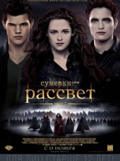 Сумерки. Сага. Рассвет: Часть 2 / The Twilight Saga: Breaking Dawn - Part 2 [2012, HDRip]