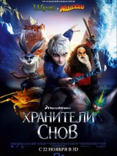 Хранители снов / Rise of the Guardians [2012, BDRip]