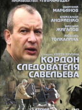 Кордон следователя Савельева [2012, SATRip]