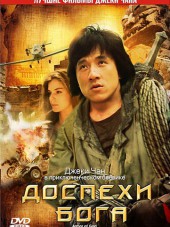 Доспехи бога / Armour of God [1987, DVDRip]