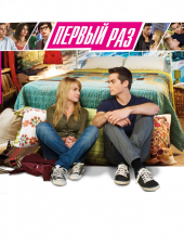 В первый раз / The First Time [2012, HDRip]