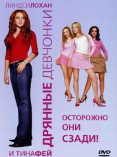 Дрянные девчонки / Mean Girls [2004, BDRip]