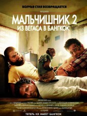 Мальчишник 2: Из Вегаса в Бангкок / The Hangover Part II [2011, HDRip]