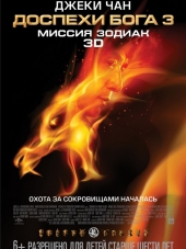 Доспехи Бога 3: Миссия Зодиак / Chinese Zodiac [2012, HDRip]