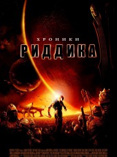 Хроники Риддика / The Chronicles of Riddick [2004, HDRip]