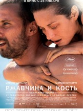 Ржавчина и кость / Rust and Bone / De rouille et d'os [2012, BDRip]