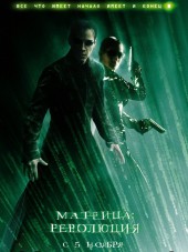 Матрица: Революция / The Matrix Revolutions [2003, HDRip]