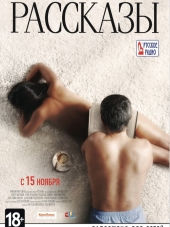 Рассказы [2012, BDRip]