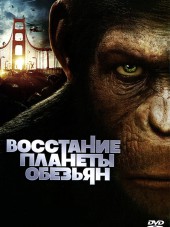 Восстание планеты обезьян / Rise of the Planet of the Apes [2011, HDRip]