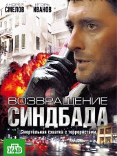 Возвращение Синдбада [2009, DVDRip]