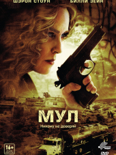 Мул / The Mule [2013, BDRip]