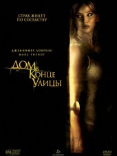 Дом в конце улицы / House at the End of the Street [2012, HDRip]