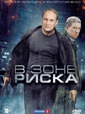 В зоне риска [2012, WEB-DLRip] [e01-16]