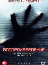 Воспроизведение / Playback [2012, HDRip]