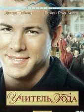 Учитель года / School of Life [2005, HDRip]