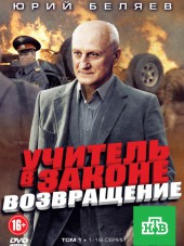 Учитель в законе 3. Возвращение [2013, HDTVRip] [s03]