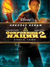 Сокровище нации: Книга Тайн / National Treasure: Book of Secrets [2007, HDRip]