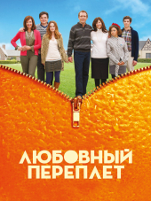 Любовный переплет / The Oranges [2011, HDRip]