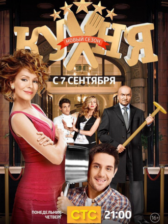 Кухня [2012, DVDRip] [s01]