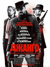 Джанго освобожденный / Django Unchained [2012, BDRip]