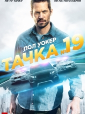 Тачка №19 / Vehicle 19 [2013, HDRip]