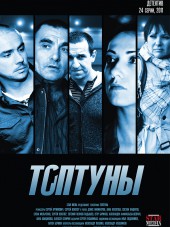 Топтуны / Наружка [2013, SATRip]