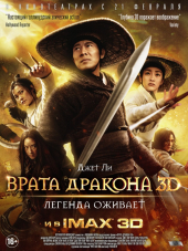 Врата дракона / Летающие мечи врат дракона / The Flying Swords of Dragon Gate / Long men fei jia [2011, HDRip]