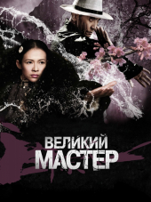 Великий мастер / Yi dai zong shi / The Grandmaster [2013, BDRip]