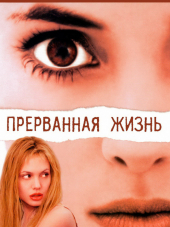 Прерванная жизнь / Girl, Interrupted [1999, HDTVRip]