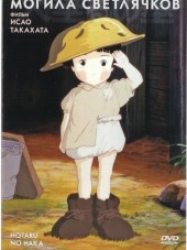 Могила светлячков / Hotaru no Haka [1988, BDRip]