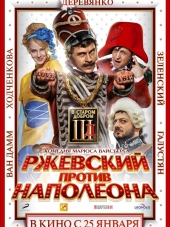 Ржевский против Наполеона [2011, BDRip]