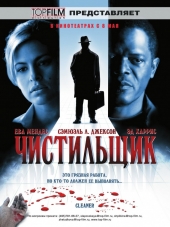 Чистильщик / Cleaner [2007, BDRip]