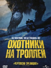 Охотники на троллей / Trollhunter / Trolljegeren [2010, HDRip]